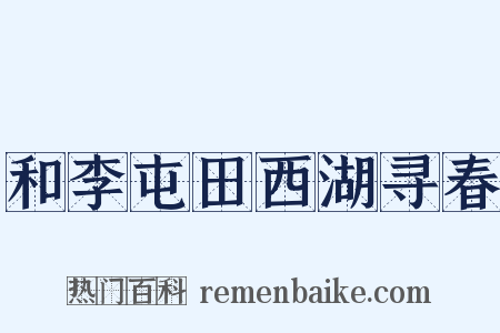 和李屯田西湖寻春是什么意思的图片